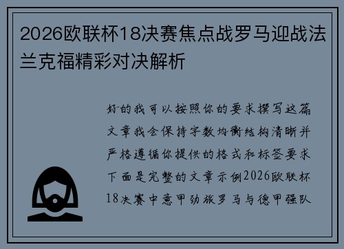2026欧联杯18决赛焦点战罗马迎战法兰克福精彩对决解析