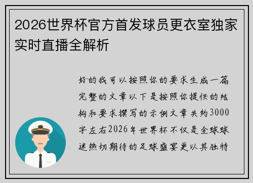 2026世界杯官方首发球员更衣室独家实时直播全解析