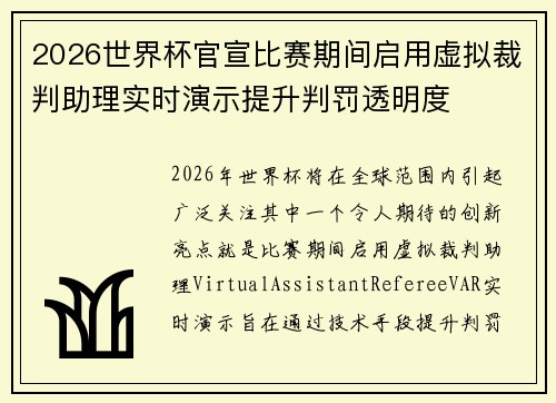 2026世界杯官宣比赛期间启用虚拟裁判助理实时演示提升判罚透明度
