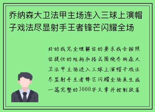 乔纳森大卫法甲主场连入三球上演帽子戏法尽显射手王者锋芒闪耀全场