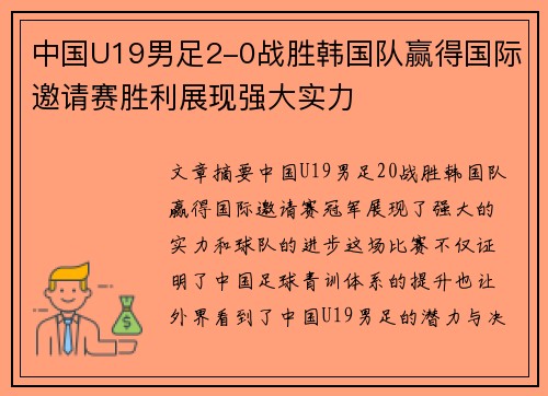 中国U19男足2-0战胜韩国队赢得国际邀请赛胜利展现强大实力 中国U19男足2-0战胜韩国队赢得国际邀请赛胜利展现强大实力