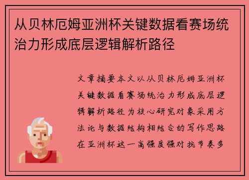 从贝林厄姆亚洲杯关键数据看赛场统治力形成底层逻辑解析路径