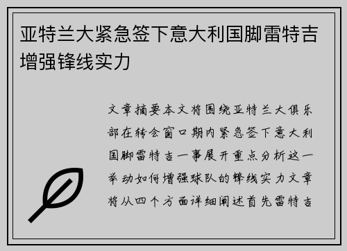 亚特兰大紧急签下意大利国脚雷特吉增强锋线实力