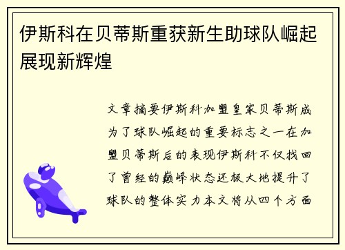 伊斯科在贝蒂斯重获新生助球队崛起展现新辉煌