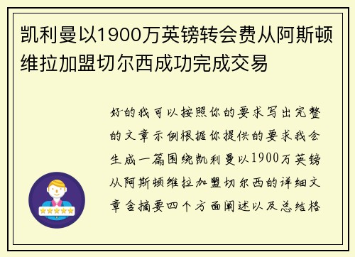 凯利曼以1900万英镑转会费从阿斯顿维拉加盟切尔西成功完成交易