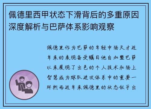 佩德里西甲状态下滑背后的多重原因深度解析与巴萨体系影响观察