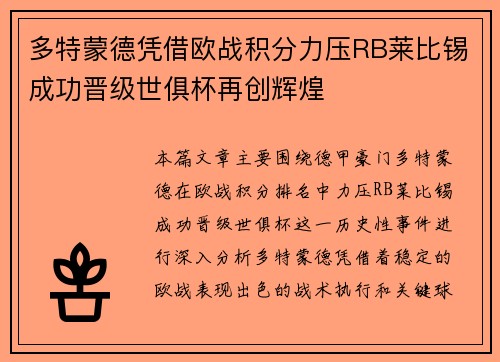 多特蒙德凭借欧战积分力压RB莱比锡成功晋级世俱杯再创辉煌