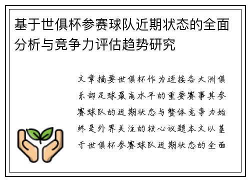 基于世俱杯参赛球队近期状态的全面分析与竞争力评估趋势研究