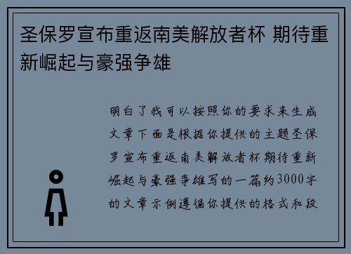 圣保罗宣布重返南美解放者杯 期待重新崛起与豪强争雄