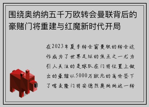 围绕奥纳纳五千万欧转会曼联背后的豪赌门将重建与红魔新时代开局