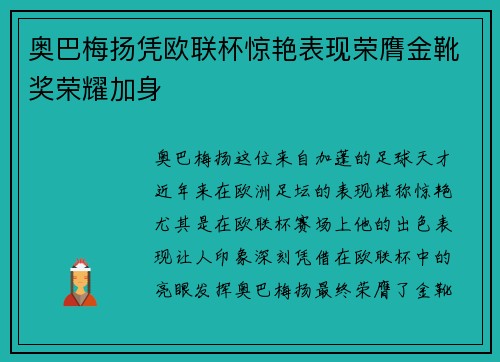 奥巴梅扬凭欧联杯惊艳表现荣膺金靴奖荣耀加身