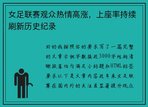 女足联赛观众热情高涨，上座率持续刷新历史纪录