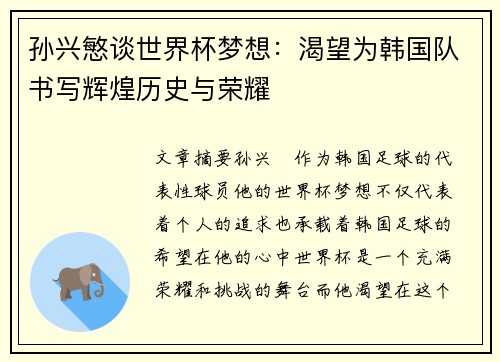 孙兴慜谈世界杯梦想：渴望为韩国队书写辉煌历史与荣耀
