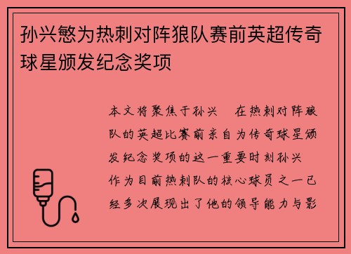 孙兴慜为热刺对阵狼队赛前英超传奇球星颁发纪念奖项