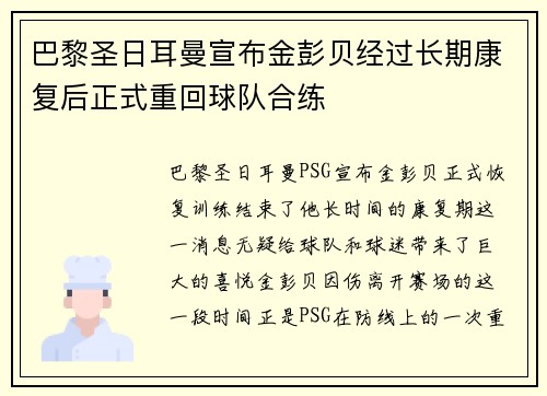 巴黎圣日耳曼宣布金彭贝经过长期康复后正式重回球队合练