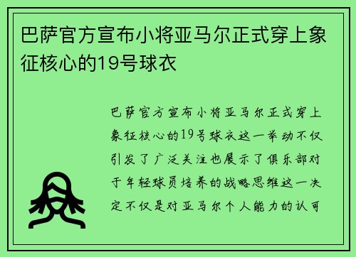 巴萨官方宣布小将亚马尔正式穿上象征核心的19号球衣