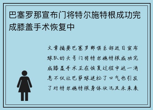 巴塞罗那宣布门将特尔施特根成功完成膝盖手术恢复中