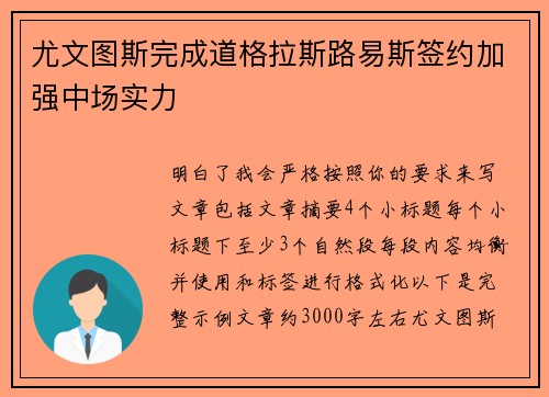 尤文图斯完成道格拉斯路易斯签约加强中场实力