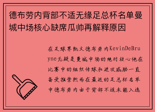 德布劳内背部不适无缘足总杯名单曼城中场核心缺席瓜帅再解释原因