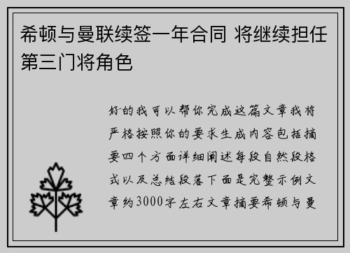希顿与曼联续签一年合同 将继续担任第三门将角色
