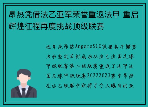 昂热凭借法乙亚军荣誉重返法甲 重启辉煌征程再度挑战顶级联赛