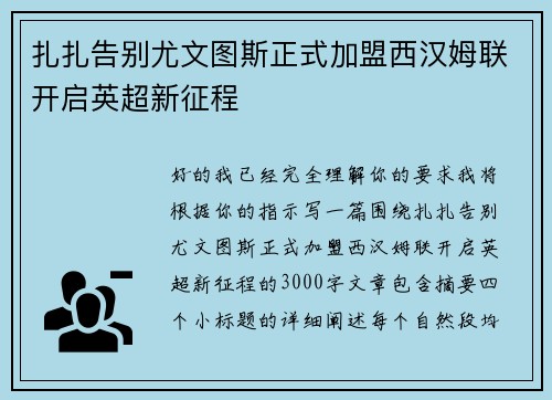 扎扎告别尤文图斯正式加盟西汉姆联开启英超新征程