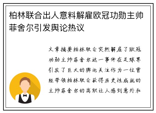 柏林联合出人意料解雇欧冠功勋主帅菲舍尔引发舆论热议