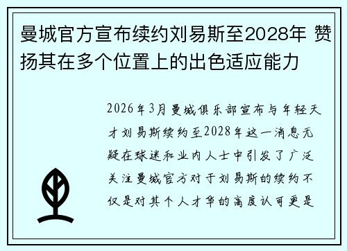 曼城官方宣布续约刘易斯至2028年 赞扬其在多个位置上的出色适应能力