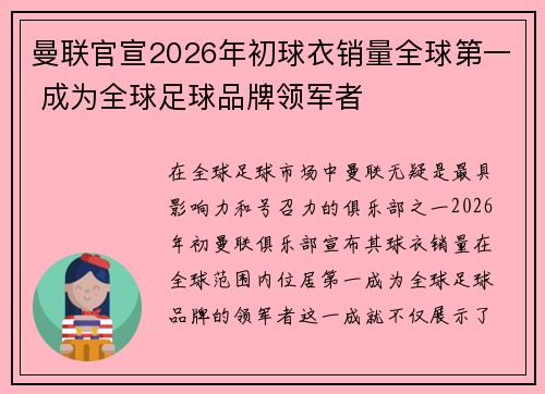 曼联官宣2026年初球衣销量全球第一 成为全球足球品牌领军者