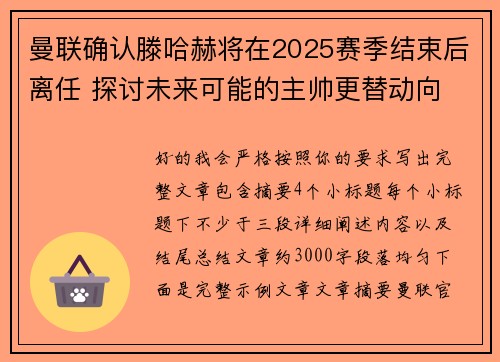 曼联确认滕哈赫将在2025赛季结束后离任 探讨未来可能的主帅更替动向