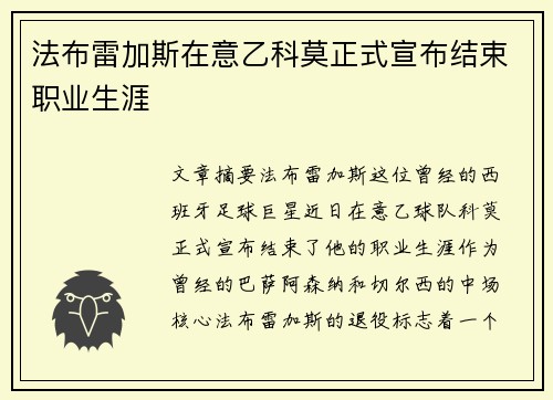 法布雷加斯在意乙科莫正式宣布结束职业生涯