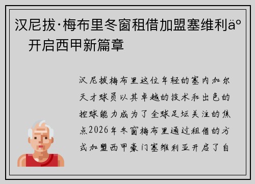 汉尼拔·梅布里冬窗租借加盟塞维利亚开启西甲新篇章