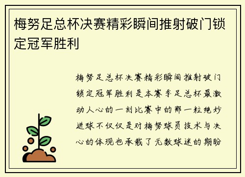 梅努足总杯决赛精彩瞬间推射破门锁定冠军胜利