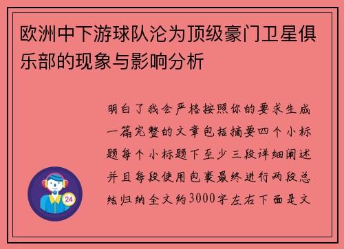 欧洲中下游球队沦为顶级豪门卫星俱乐部的现象与影响分析