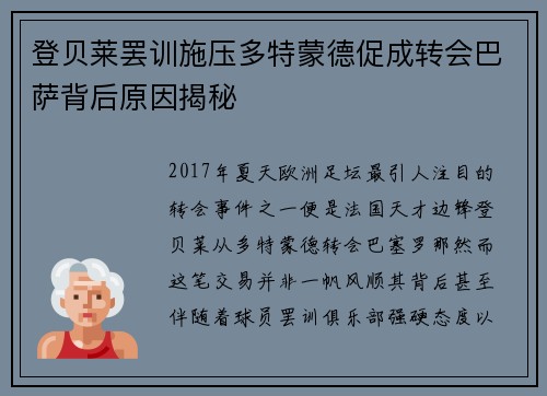 登贝莱罢训施压多特蒙德促成转会巴萨背后原因揭秘