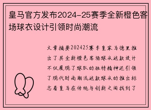 皇马官方发布2024-25赛季全新橙色客场球衣设计引领时尚潮流