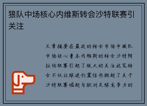 狼队中场核心内维斯转会沙特联赛引关注