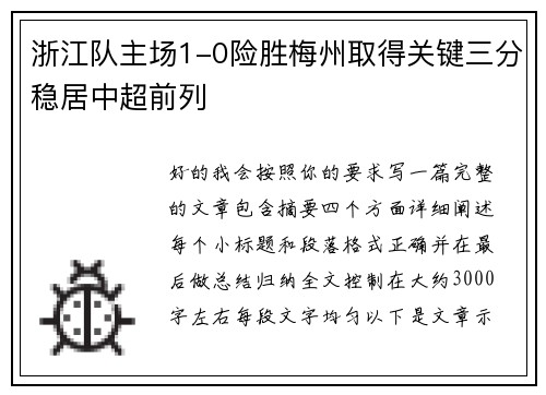 浙江队主场1-0险胜梅州取得关键三分稳居中超前列 浙江队主场1-0险胜梅州取得关键三分稳居中超前列
