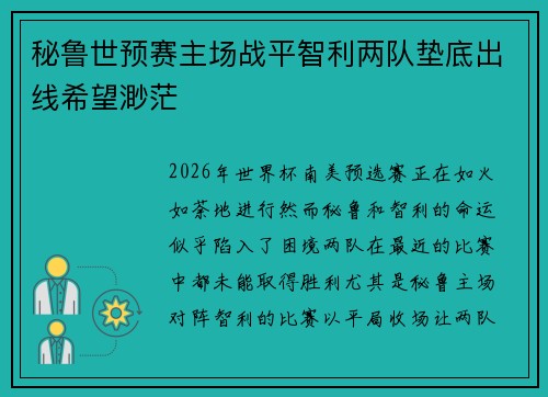秘鲁世预赛主场战平智利两队垫底出线希望渺茫