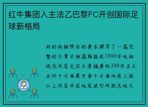 红牛集团入主法乙巴黎FC开创国际足球新格局