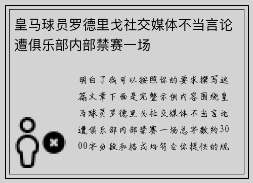 皇马球员罗德里戈社交媒体不当言论遭俱乐部内部禁赛一场
