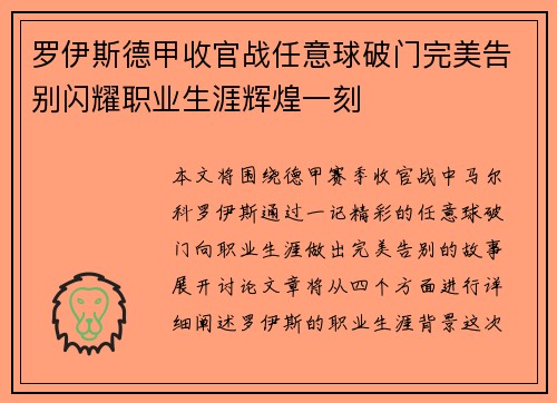 罗伊斯德甲收官战任意球破门完美告别闪耀职业生涯辉煌一刻