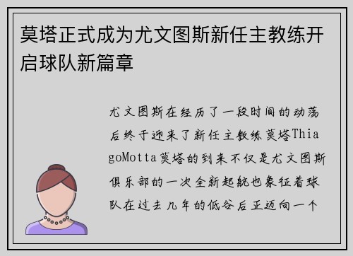 莫塔正式成为尤文图斯新任主教练开启球队新篇章