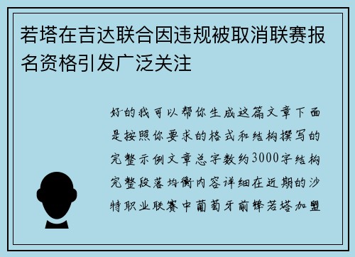 若塔在吉达联合因违规被取消联赛报名资格引发广泛关注