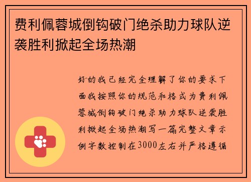 费利佩蓉城倒钩破门绝杀助力球队逆袭胜利掀起全场热潮