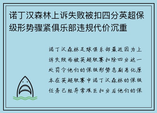 诺丁汉森林上诉失败被扣四分英超保级形势骤紧俱乐部违规代价沉重