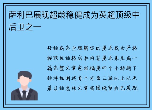 萨利巴展现超龄稳健成为英超顶级中后卫之一