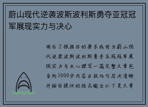 蔚山现代逆袭波斯波利斯勇夺亚冠冠军展现实力与决心
