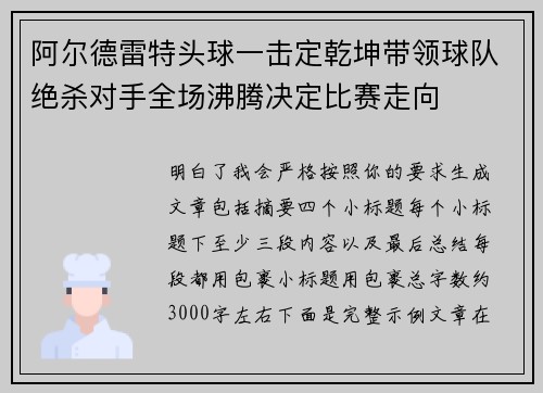 阿尔德雷特头球一击定乾坤带领球队绝杀对手全场沸腾决定比赛走向