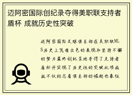 迈阿密国际创纪录夺得美职联支持者盾杯 成就历史性突破
